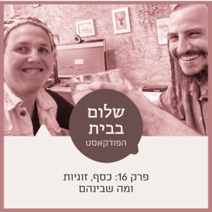 ...שלום בבית עם מאיר ורחל שרפר | פרק 16 כסף ,זוגיות ומה שביניהם