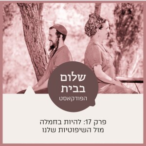 שלום בבית עם מאיר ורחל שרפר |פרק 17 להיות בחמלה מול השיפוטיות שלנו