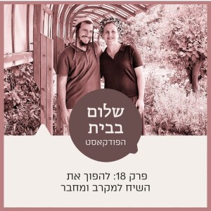 שלום בבית עם מאיר ורחל שרפר | פרק 18 להפוך את השיח למקרב ומחבר