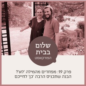 שלום בבית עם מאיר ורחל שרפר | פרק 19 מפחדים מהמילה ’לא’? הבנה שתכניס הרבה ’כן’ לחייכם.