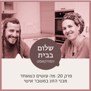 שלום בבית עם מאיר ורחל שרפר | פרק 20 מה עושים כשאחד מבני הזוג במשבר אישי