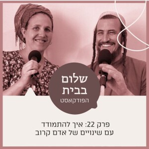 שלום בבית עם מאיר ורחל שרפר | פרק 22 איך להתמודד עם שינויים שעושה אדם קרוב בלי להתערער