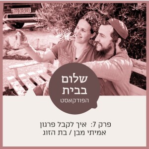 שלום בבית עם מאיר ורחל שרפר| פרק 7 איך לקבל פרגון אמיתי מבן / בת הזוג