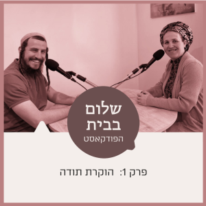 שלום בבית עם מאיר ורחל שרפר |פרק 1 הוקרת תודה