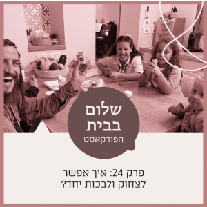 פרק 24: איך אפשר לצחוק ולבכות יחד