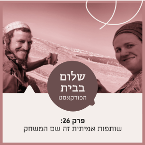 פרק 26: שותפות אמיתית זה שם המשחק