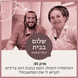 ?פרק 35 - הטלפתיה הזוגית: האם בן/בת הזוג צריכים לקרוא לי את המחשבות