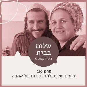 פרק 36 - זרעים של סבלנות, פירות של אהבה