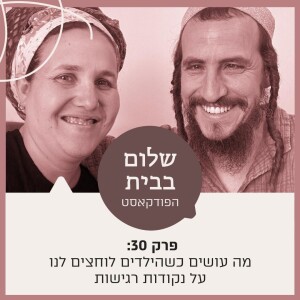 פרק 30 -  מה עושים כשהילדים לוחצים לנו על נקודות רגישות