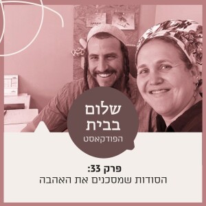 פרק 33 - הסודות שמסכנים את האהבה