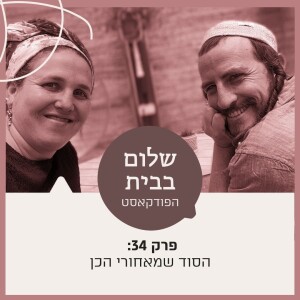 פרק 34 - הסוד שמאחורי הכן