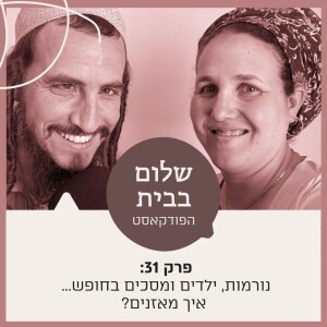 ?פרק 31 - נורמות,ילדים ומסכים בחופש.... איך מאזנים