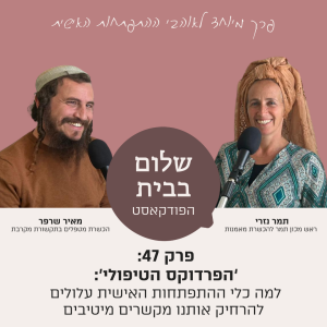 פרק 47 עם תמר ניזרי -הפרדוקס הטיפולי: למה כלי ההתפתחות האישית עלולים להרחיק אותנו מקשרים מיטיבים