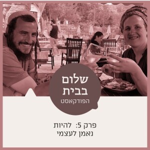 שלום בבית עם מאיר ורחל שרפר | פרק 5 להיות נאמן לעצמי