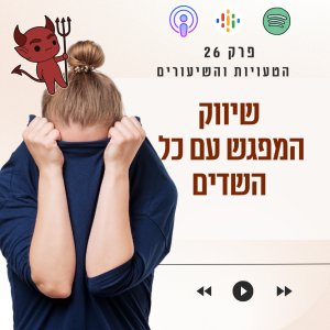 שיווק - המפגש עם כל הפחדים || פרק 26