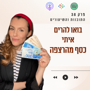 משווקים ברשת - בואו להרים איתי כסף מהרצפה || פרק 38