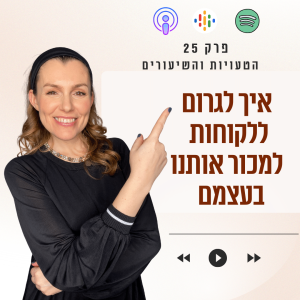 איך לגרום ללקוחות למכור אותנו בעצמם || פרק 25