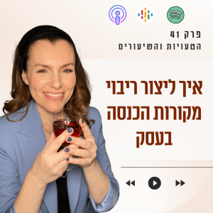 איך ליצור ריבוי מקורות הכנסה בעסק || פרק 41