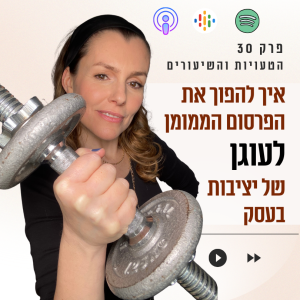 איך להפוך את הפרסום הממומן לעוגן של יציבות בעסק || פרק 30