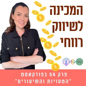 הכנה לשיווק רווחי: איך להימנע מטעויות נפוצות || פרק 54