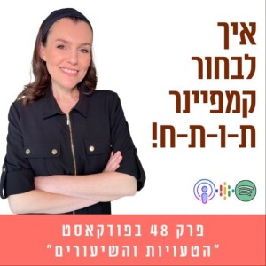 איך לבחור איש דיגיטל הכי מתאים לעסק שלכם?|| פרק 48