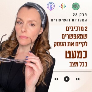 שני מרכיבים שמאפשרים להמשיך לקיים את העסק כמעט בכל מצב || פרק 28