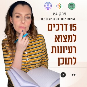 חמש עשרה דרכים מדהימות למצוא רעיונות חדשים לפוסטים || פרק 24