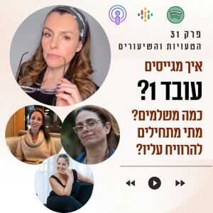 איך לגייס עובד ראשון בעסק? || פרק 31