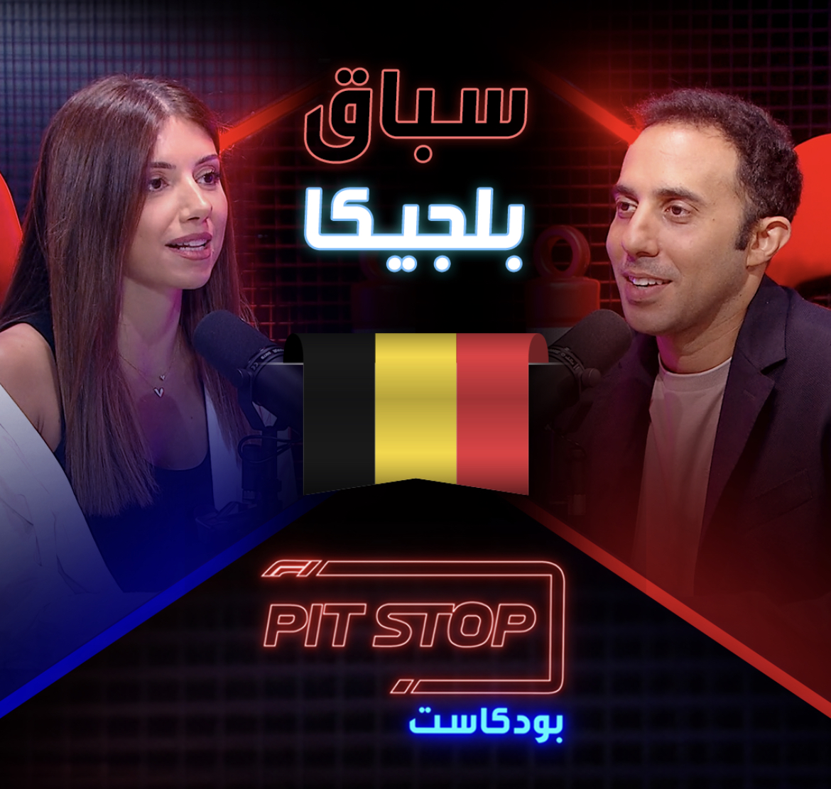 Pitstop Podcast | بتستوب بودكاست