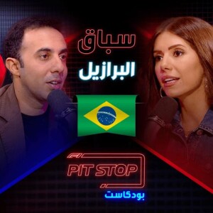 جائزة البرازيل الكبرى | Brazil GP - Pitstop Podcast | بيتستوب بودكاست