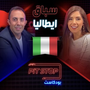 جائزة إيطاليا الكبرى | Italian GP - Pitstop Podcast | بيتستوب بودكاست