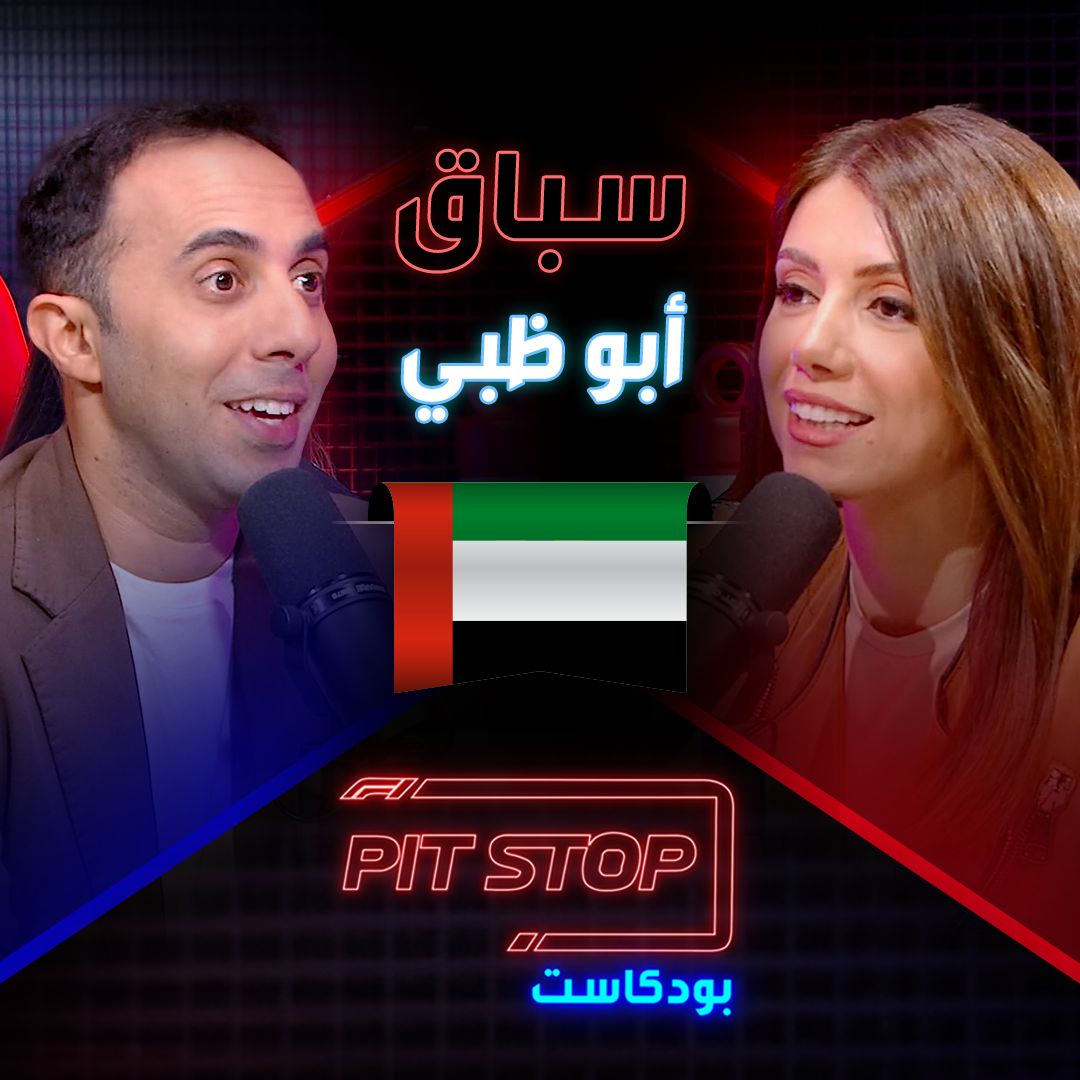 Pitstop Podcast | بتستوب بودكاست