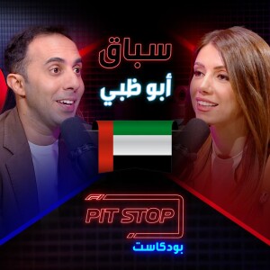 جائزة أبو ظبي الكبرى | Abu Dhabi GP - Pitstop Podcast | بيتستوب بودكاست