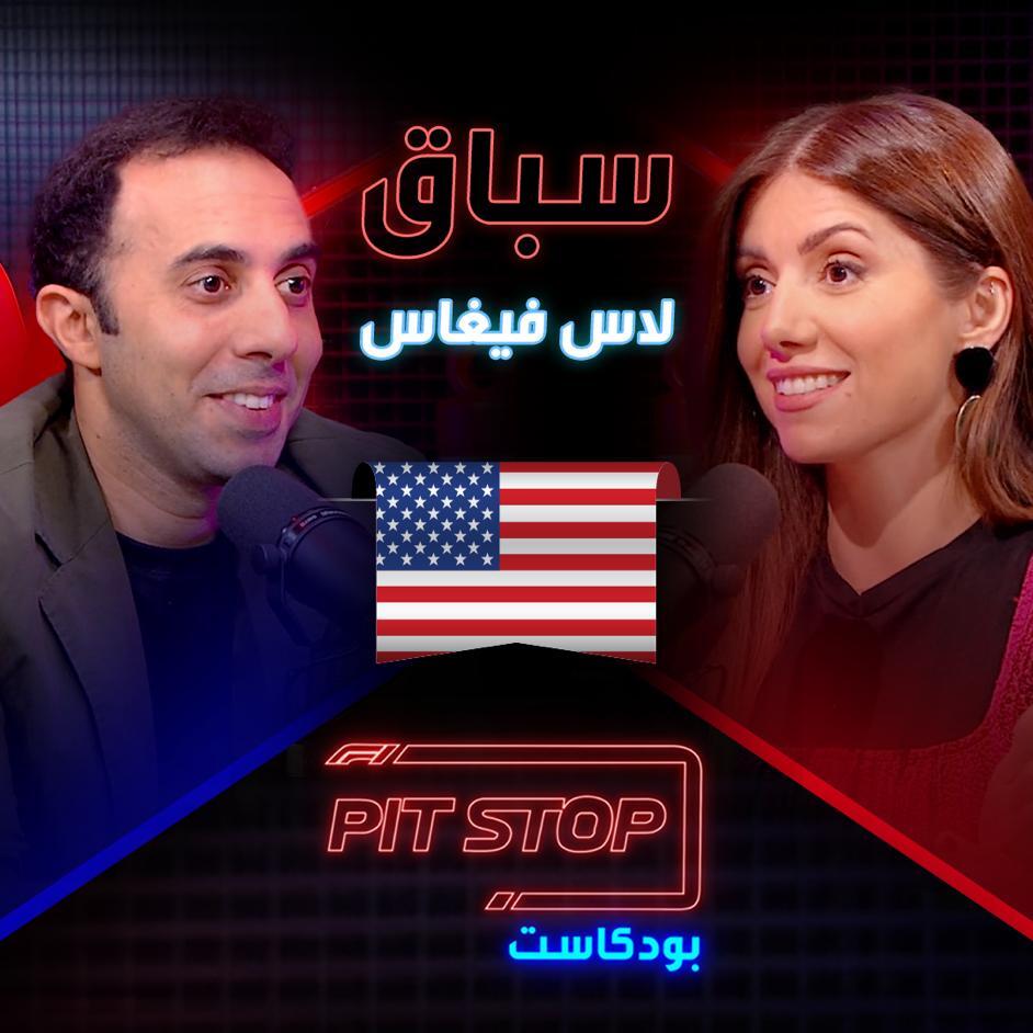 Pitstop Podcast | بتستوب بودكاست