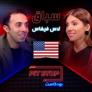 جائزة لاس فيغاس الكبرى |  Las Vegas GP - Pitstop Podcast | بيتستوب بودكاست