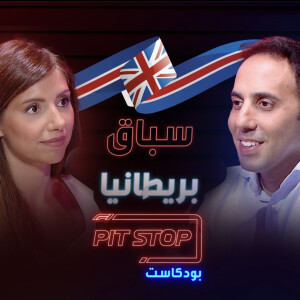 جائزة بريطانيا الكبرى | British GP - Pitstop Podcast | بيتستوب بودكاست