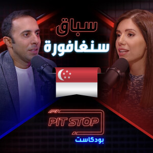 جائزة سنغافورة الكبرى | Singapore GP - Pitstop Podcast | بيتستوب بودكاست