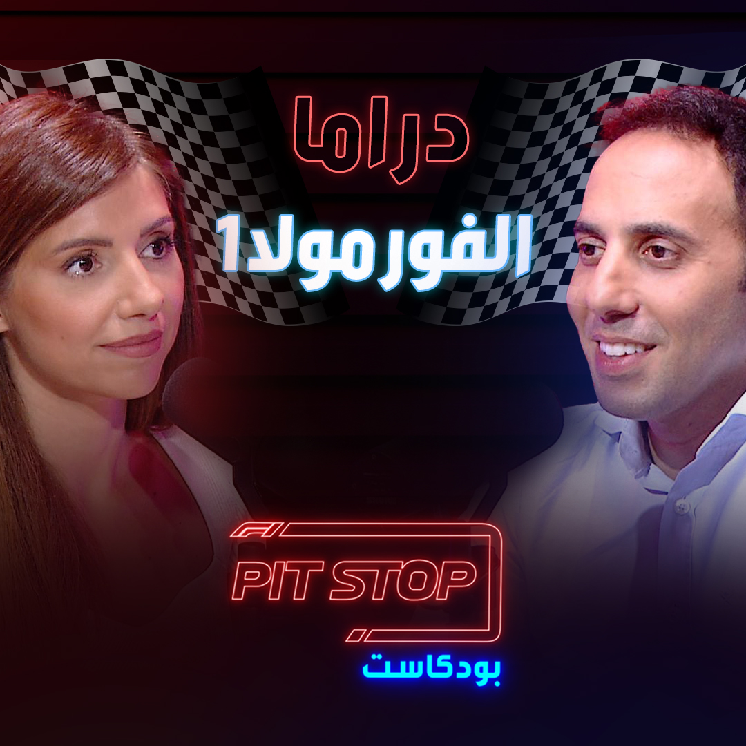 Pitstop Podcast | بتستوب بودكاست