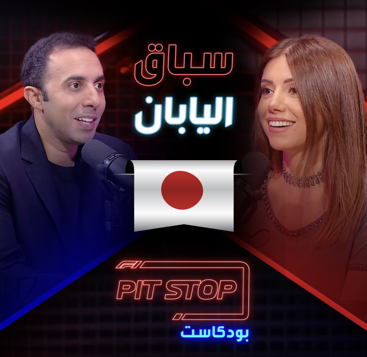 Pitstop Podcast | بتستوب بودكاست
