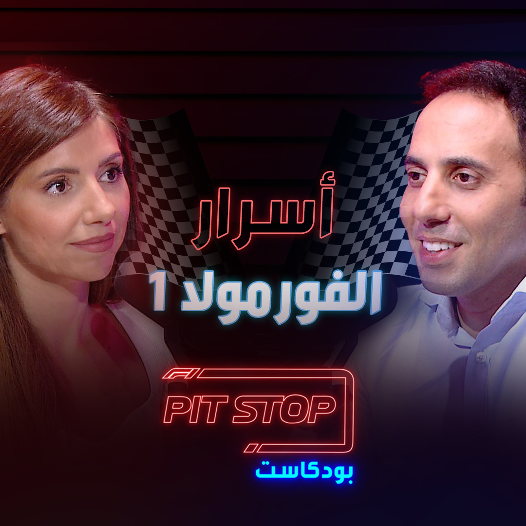 Pitstop Podcast | بتستوب بودكاست