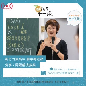 EP.05高中不一樣：分享「解決問題教案」 ▸ 新竹竹東高中老師-韓中梅(2022-0409)