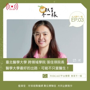 EP.03大學不一樣：談「醫學大學最好的出路，可能不只當醫生！」 ▸ 臺北醫學大學跨領域學院院長-張佳琪(2022-0326)