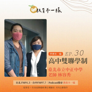 EP.30學習不一樣：分享「高中雙聯學制」 ▸ 臺北市中正高中老師 林容秀(2022-1001)