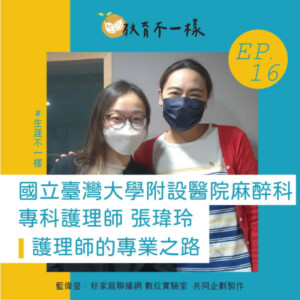 EP.16生涯不一樣：分享「護理師的專業之路」 ▸ 臺大附設醫院 麻醉科專科護理師-張瑋玲(2022-0625)