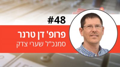 פרק 48 - פרופ' דן טרנר