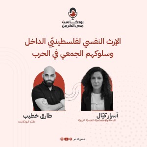 الإرث النفسي لفلسطينيّي الداخل وسلوكهم الجمعيّ في الحرب - أسرار كيّال #21