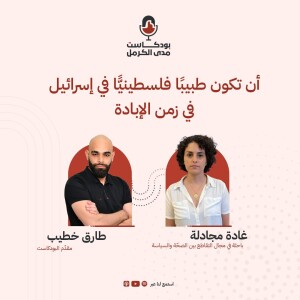 أن تكون طبيبًا فلسطينيًّا في إسرائيل في زمن الإبادة - غادة مجادلة #22