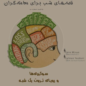 سوگیری ها و رویای ثروت یک شبه