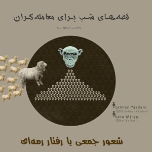 شعور جمعی یا رفتار رمه ای