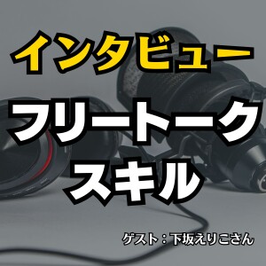 【インタビュー】ポッドキャストのマーケティング活用とフリートークスキル　ゲスト：下坂えりこさん